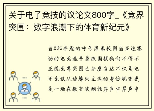 关于电子竞技的议论文800字_《竞界突围：数字浪潮下的体育新纪元》