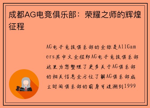 成都AG电竞俱乐部：荣耀之师的辉煌征程