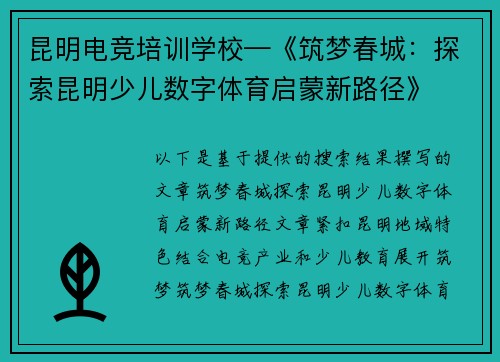 昆明电竞培训学校—《筑梦春城：探索昆明少儿数字体育启蒙新路径》
