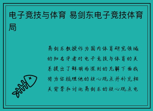 电子竞技与体育 易剑东电子竞技体育局