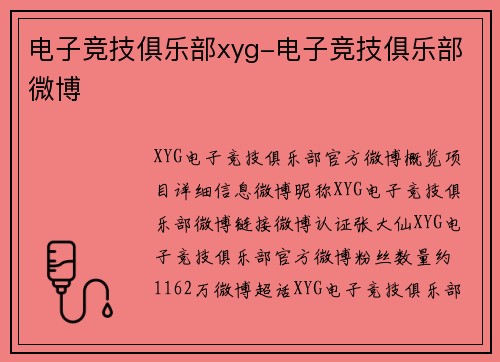 电子竞技俱乐部xyg-电子竞技俱乐部微博