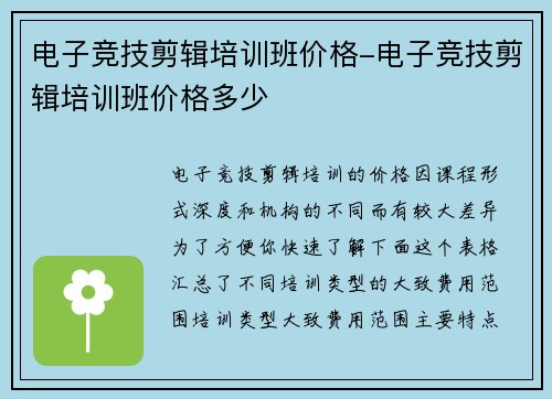 电子竞技剪辑培训班价格-电子竞技剪辑培训班价格多少